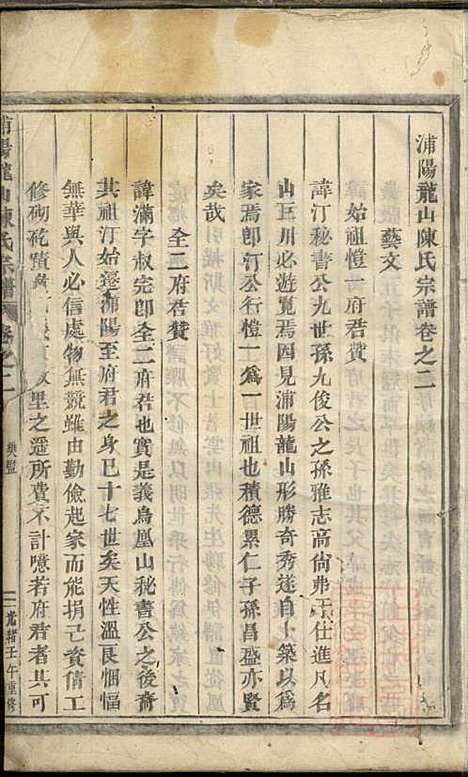 浦阳龙山陈氏宗谱_陈宗拔_6册_浦阳陈氏_清光绪8年(1882_浦阳龙山陈氏家谱_二