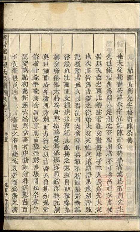 浦阳龙山陈氏宗谱_陈宗拔_6册_浦阳陈氏_清光绪8年(1882_浦阳龙山陈氏家谱_二