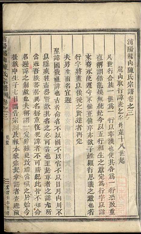 浦阳龙山陈氏宗谱_陈宗拔_6册_浦阳陈氏_清光绪8年(1882_浦阳龙山陈氏家谱_三