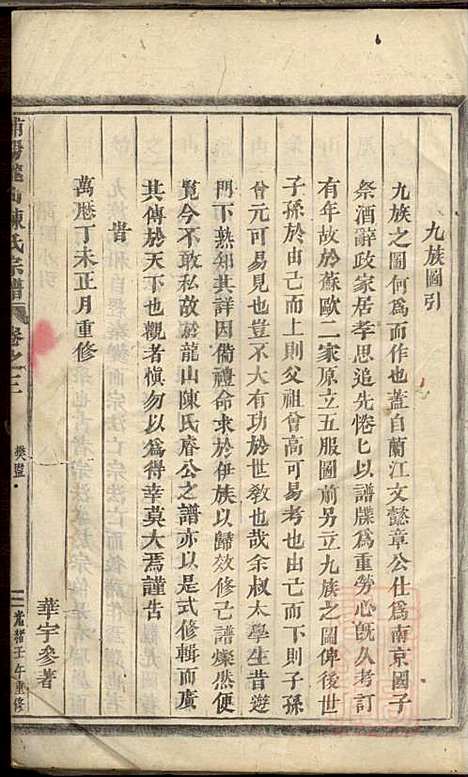 浦阳龙山陈氏宗谱_陈宗拔_6册_浦阳陈氏_清光绪8年(1882_浦阳龙山陈氏家谱_三