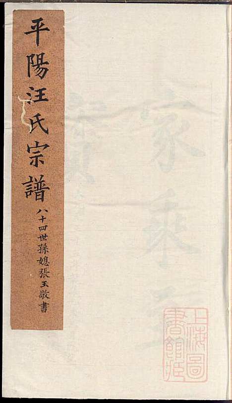 平阳汪氏宗谱_汪鸿声_1册_松江汪氏_清道光27年(1847_平阳汪氏家谱_一