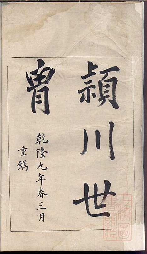 平阳汪氏宗谱_汪鸿声_1册_松江汪氏_清道光27年(1847_平阳汪氏家谱_一