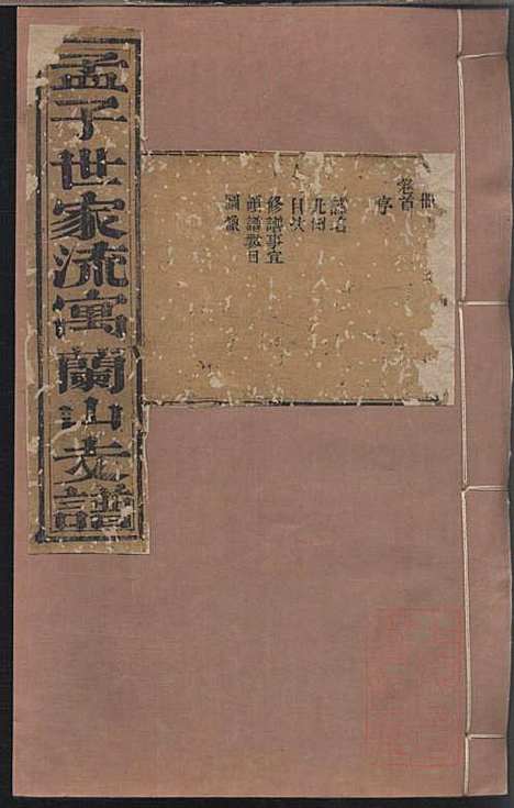 孟子世家流寓沂州府兰山县相公庄支谱_孟广均_2册_沂州孟氏_清咸丰2年(1852_孟子世家流寓沂州府兰山县相公庄支谱_一