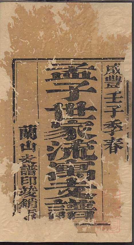 孟子世家流寓沂州府兰山县相公庄支谱_孟广均_2册_沂州孟氏_清咸丰2年(1852_孟子世家流寓沂州府兰山县相公庄支谱_一