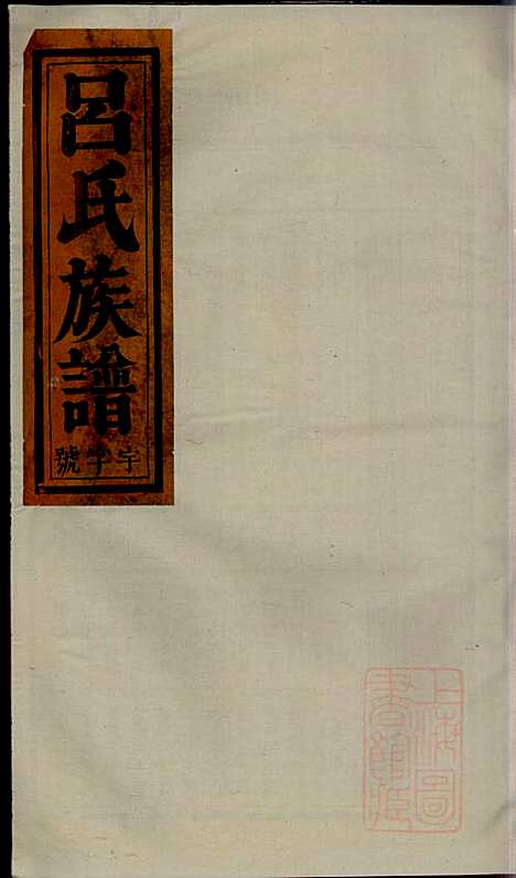 吕氏宗谱_吕开弟_8册_爱连堂_清同治5年(1866_吕氏家谱_六