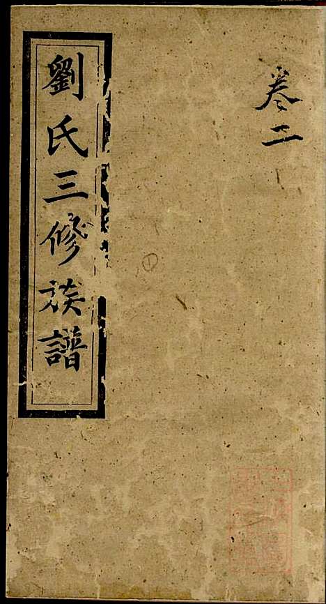 刘氏三修族谱_刘大柊_8册_集英堂_清同治9年(1870_刘氏三修家谱_二