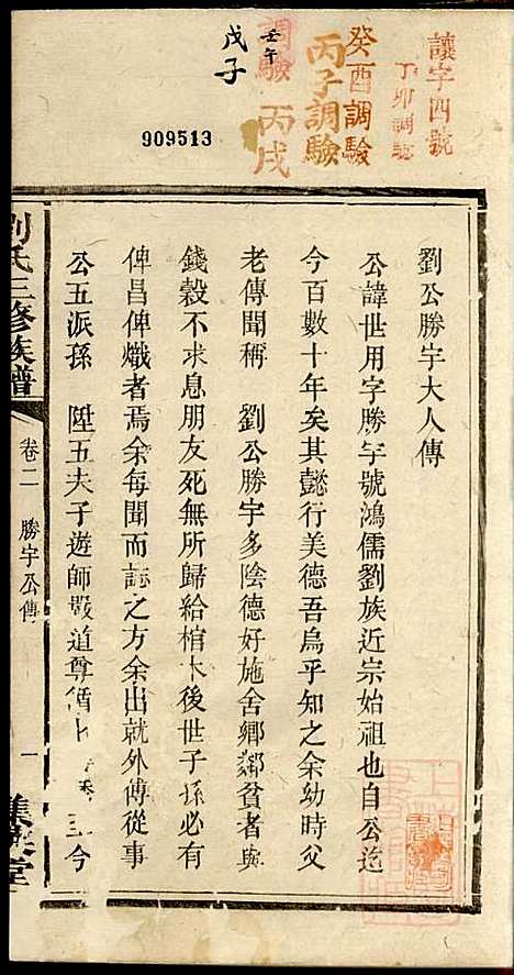 刘氏三修族谱_刘大柊_8册_集英堂_清同治9年(1870_刘氏三修家谱_二