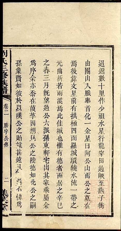 刘氏三修族谱_刘大柊_8册_集英堂_清同治9年(1870_刘氏三修家谱_二