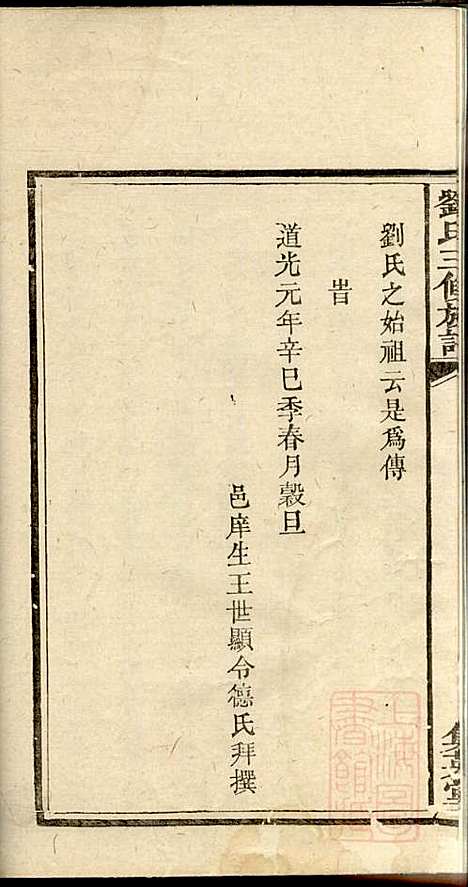 刘氏三修族谱_刘大柊_8册_集英堂_清同治9年(1870_刘氏三修家谱_二