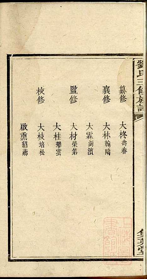 刘氏三修族谱_刘大柊_8册_集英堂_清同治9年(1870_刘氏三修家谱_三