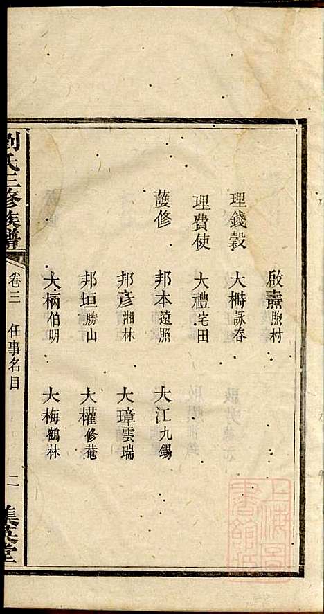 刘氏三修族谱_刘大柊_8册_集英堂_清同治9年(1870_刘氏三修家谱_三