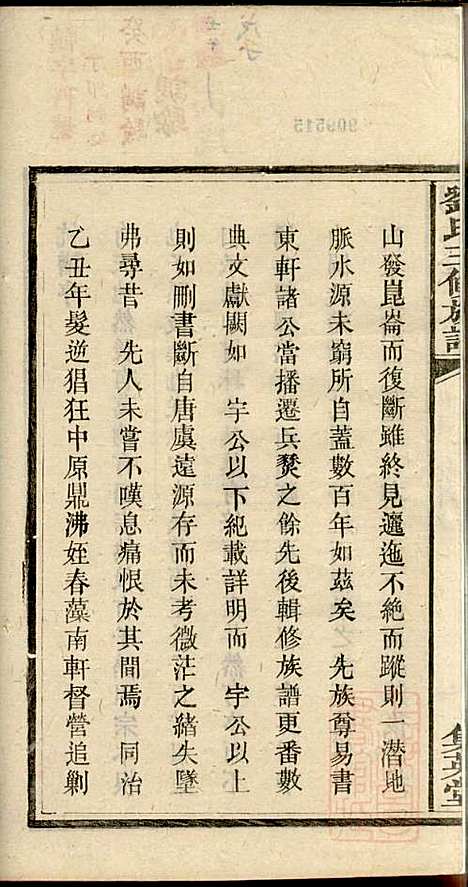 刘氏三修族谱_刘大柊_8册_集英堂_清同治9年(1870_刘氏三修家谱_四