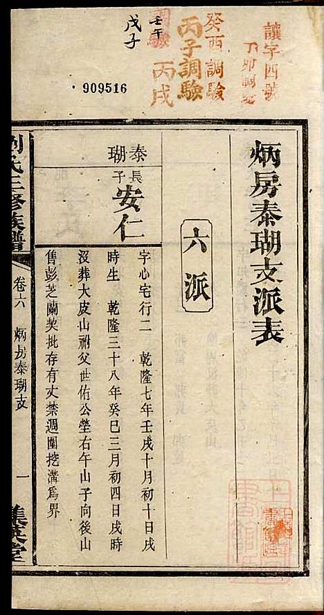 刘氏三修族谱_刘大柊_8册_集英堂_清同治9年(1870_刘氏三修家谱_五