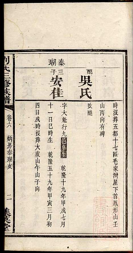 刘氏三修族谱_刘大柊_8册_集英堂_清同治9年(1870_刘氏三修家谱_五