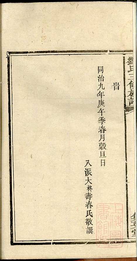 刘氏三修族谱_刘大柊_8册_集英堂_清同治9年(1870_刘氏三修家谱_八