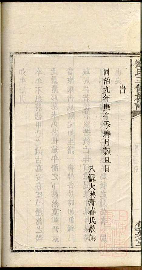 刘氏三修族谱_刘大柊_8册_集英堂_清同治9年(1870_刘氏三修家谱_八