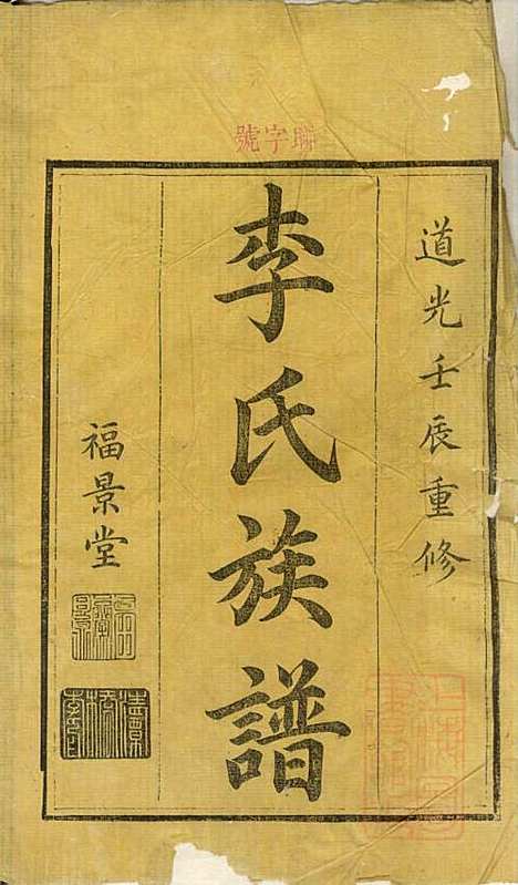 醴东清潭桥李氏族谱_李韶年_2册_福景堂_清道光12年(1832_醴东清潭桥李氏家谱_一