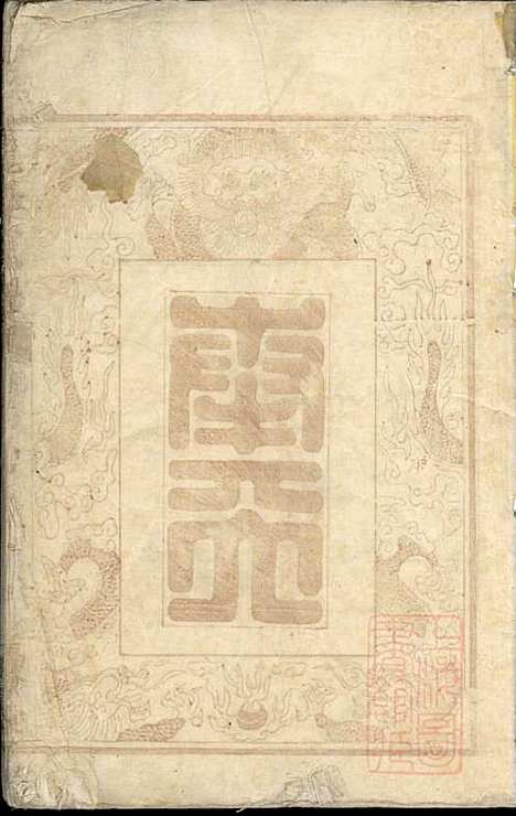 醴东清潭桥李氏族谱_李韶年_2册_福景堂_清道光12年(1832_醴东清潭桥李氏家谱_一