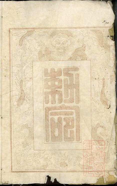 醴东清潭桥李氏族谱_李韶年_2册_福景堂_清道光12年(1832_醴东清潭桥李氏家谱_一