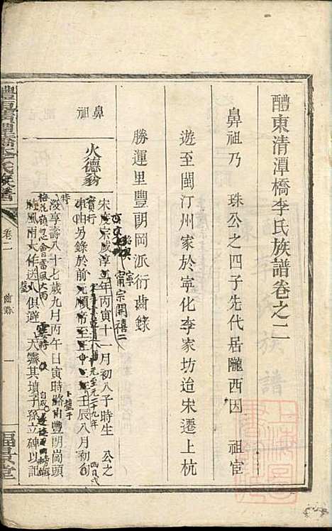 醴东清潭桥李氏族谱_李韶年_2册_福景堂_清道光12年(1832_醴东清潭桥李氏家谱_二