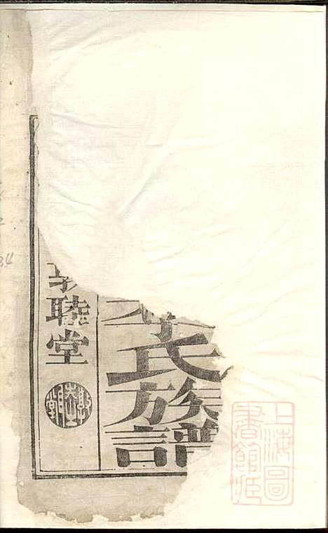 醴东富里李氏族谱_李正洪_2册_敦睦堂_清嘉庆24年(1819_醴东富里李氏家谱_一