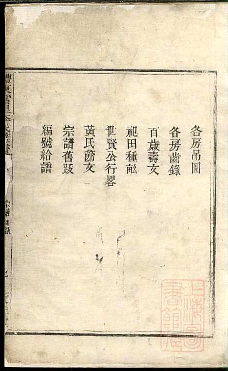 醴东富里李氏族谱_李正洪_2册_敦睦堂_清嘉庆24年(1819_醴东富里李氏家谱_一