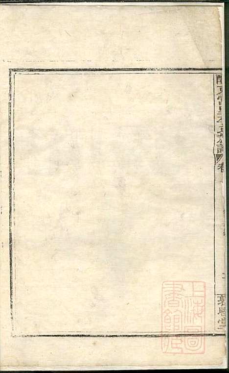 醴东富里李氏族谱_李正洪_2册_敦睦堂_清嘉庆24年(1819_醴东富里李氏家谱_一