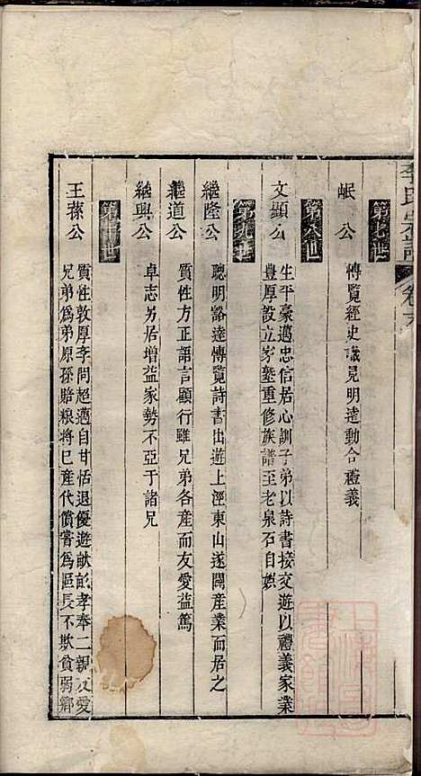 李氏宗谱_李世兆_12册_旌德_清乾隆49年(1784_李氏家谱_十二