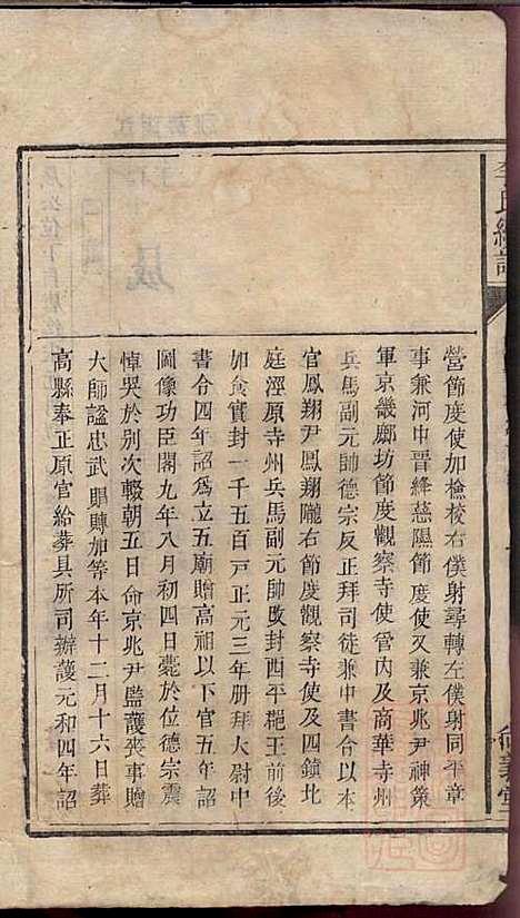 李氏续谱_李南屏_4册_尚义堂_清道光13年(1833_李氏续谱_三