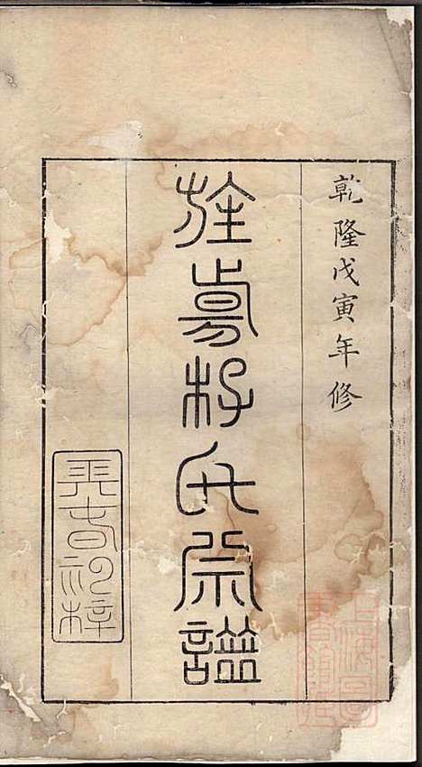 旌阳李氏宗谱_李本直_14册_旌德李氏_清乾隆23年(1758_旌阳李氏家谱_一