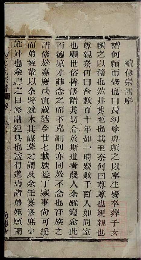 暨阳王氏宗谱_王佐_2册_尚德堂_清道光24年(1844_暨阳王氏家谱_一