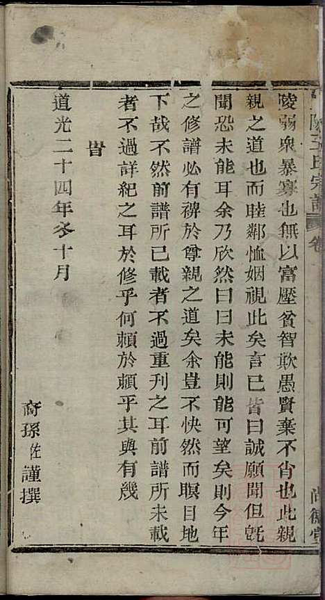 暨阳王氏宗谱_王佐_2册_尚德堂_清道光24年(1844_暨阳王氏家谱_一