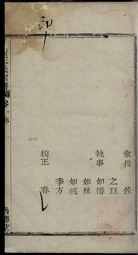 暨阳王氏宗谱_王佐_2册_尚德堂_清道光24年(1844_暨阳王氏家谱_一