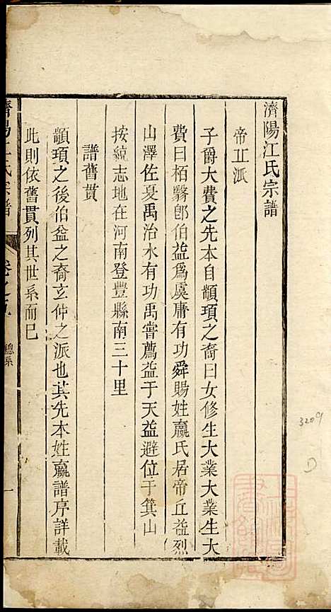 济阳江氏统会宗谱_江维山_6册_济阳江氏_清乾隆31年(1766_济阳江氏统会家谱_三