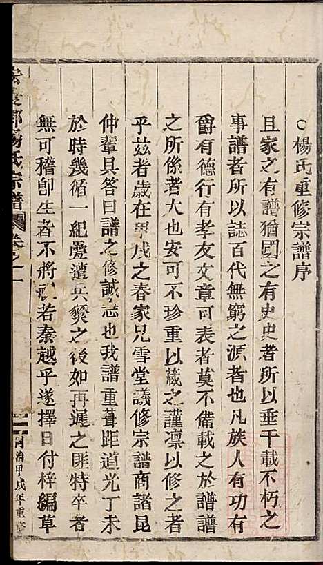 宏农郡杨氏宗谱_杨学程_4册_缙云杨氏_清同治13年(1874_宏农郡杨氏家谱_一