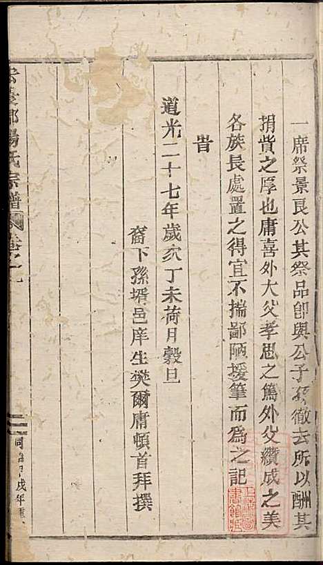 宏农郡杨氏宗谱_杨学程_4册_缙云杨氏_清同治13年(1874_宏农郡杨氏家谱_二