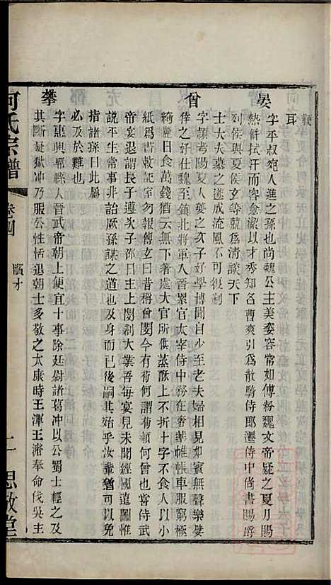 何氏宗谱_何国璋_1册_思敬堂_清宣统元年(1909_何氏家谱_四