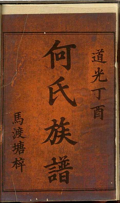 何氏续修族谱_何高嵀_3册_清道光十七年(1837_何氏续修家谱_一