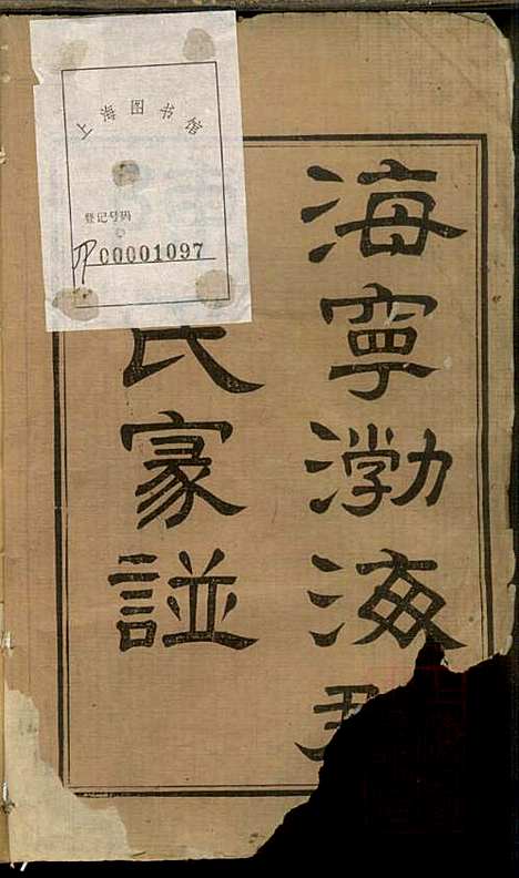 海宁陈氏家谱_陈应麟_8册_海宁陈氏_清嘉庆10年(1805_海宁陈氏家谱_一