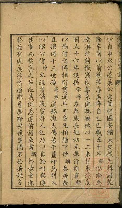 海宁陈氏家谱_陈应麟_8册_海宁陈氏_清嘉庆10年(1805_海宁陈氏家谱_一