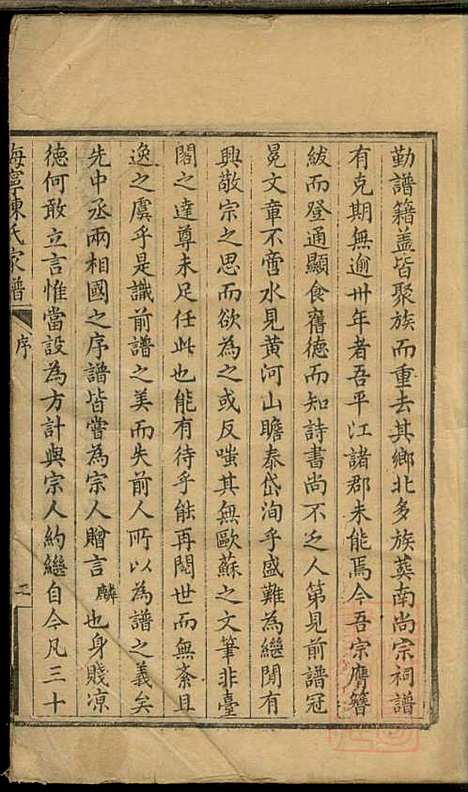 海宁陈氏家谱_陈应麟_8册_海宁陈氏_清嘉庆10年(1805_海宁陈氏家谱_一