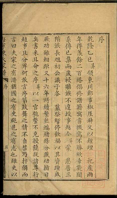 海宁陈氏家谱_陈应麟_8册_海宁陈氏_清嘉庆10年(1805_海宁陈氏家谱_一