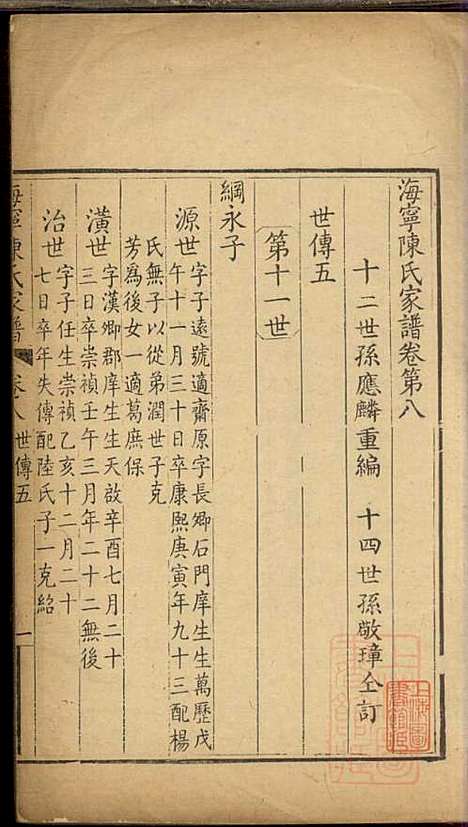 海宁陈氏家谱_陈应麟_8册_海宁陈氏_清嘉庆10年(1805_海宁陈氏家谱_四