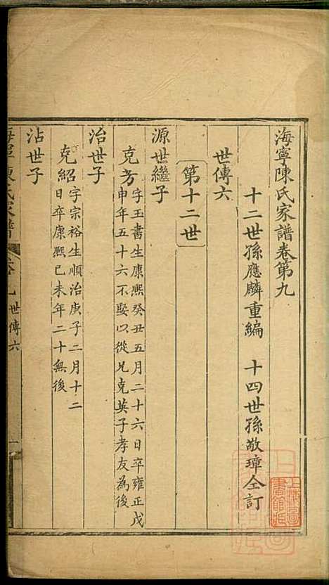 海宁陈氏家谱_陈应麟_8册_海宁陈氏_清嘉庆10年(1805_海宁陈氏家谱_五