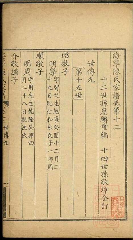 海宁陈氏家谱_陈应麟_8册_海宁陈氏_清嘉庆10年(1805_海宁陈氏家谱_九