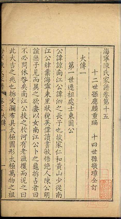 海宁陈氏家谱_陈应麟_8册_海宁陈氏_清嘉庆10年(1805_海宁陈氏家谱_十三