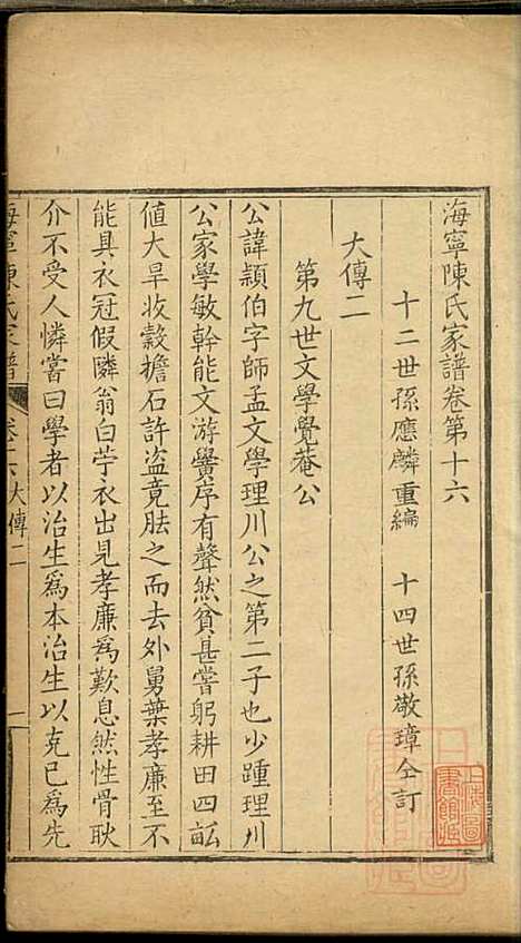 海宁陈氏家谱_陈应麟_8册_海宁陈氏_清嘉庆10年(1805_海宁陈氏家谱_十四