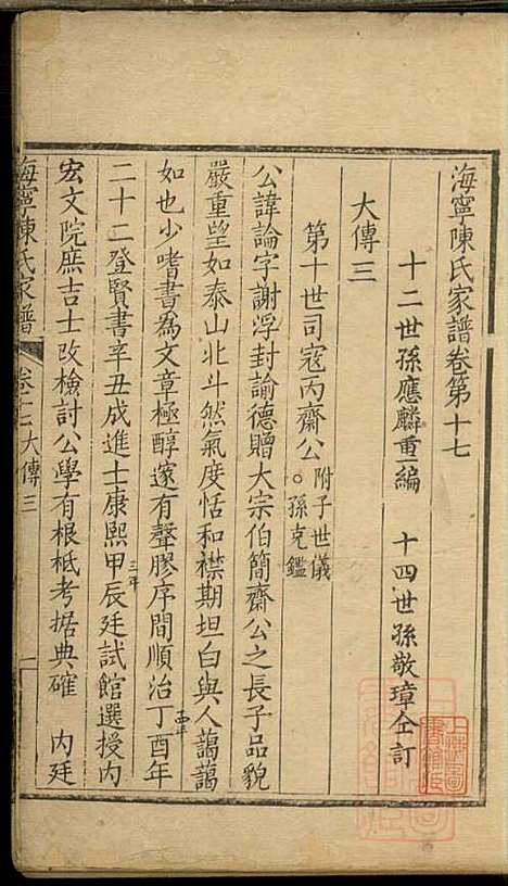 海宁陈氏家谱_陈应麟_8册_海宁陈氏_清嘉庆10年(1805_海宁陈氏家谱_十五