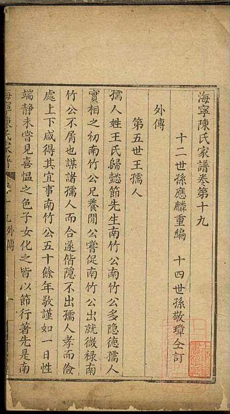 海宁陈氏家谱_陈应麟_8册_海宁陈氏_清嘉庆10年(1805_海宁陈氏家谱_十六