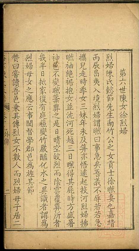 海宁陈氏家谱_陈应麟_8册_海宁陈氏_清嘉庆10年(1805_海宁陈氏家谱_十六